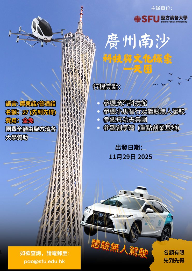 廣州南沙科技與文化探索之旅 